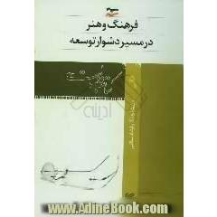 فرهنگ و هنر در مسیر دشوار توسعه