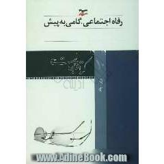 رفاه اجتماعی گامی به پیش