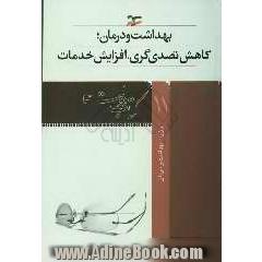 بهداشت و درمان: کاهش تصدی گری، افزایش خدمات