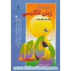 آموزش گام به گام زبان انگلیسی (1) سال اول نظام جدید آموزش متوسطه مطابق با آخرین تغییرات کتاب درسی