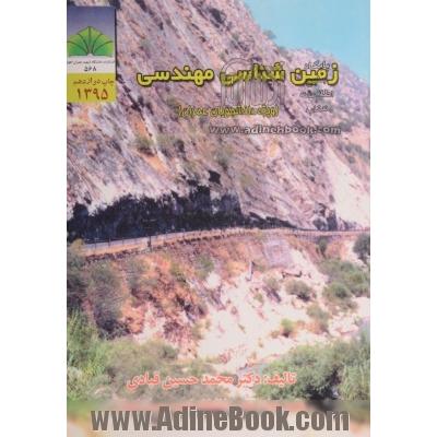 زمین شناسی مهندسی (ویژه دانشجویان عمران)