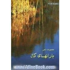باران های کال: مجموعه شعر