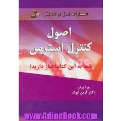 اصول کنترل استرس