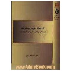 اقتصاد خرد پیشرفته (مباحثی از مبانی نظری و کاربرد آن)