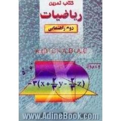 کتاب تمرین ریاضیات دوم راهنمایی،  شامل،  آموزش کامل مفاهیم و نکات اصلی کتاب به صورت فصل به