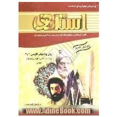 پرسش های چهارگزینه ای استاندارد زبان و ادبیات فارسی 1 و 2 (عمومی) (پیش دانشگاهی - کلیه رشته ها) "با پاسخ تشریحی"
