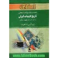 راهنما و بانک سوالات امتحانی تاریخ ادبیات ایران دانشگاه پیام نور شامل: یک دوره تدریس روان و ...