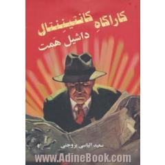کارآگاه کانتیننتال