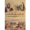 عربستان، آل سعود، وهابیت و نفت: از قدرت گیری آل سعود تا مرگ سلطان عبدالعزیز (1952 - 1902)