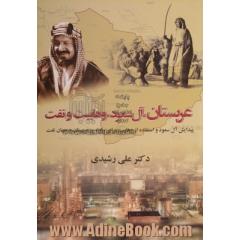 عربستان، آل سعود، وهابیت و نفت: از قدرت گیری آل سعود تا مرگ سلطان عبدالعزیز (1952 - 1902)