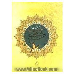 گزیده غزلیات سعدی شیرازی