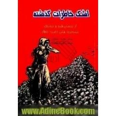 اشک خاطرات گذشته شمه ای از قتل ارامنه 1915،  از روزهای ظلم و دردناک