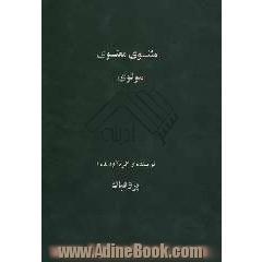 مثنوی معنوی مولوی دنباله: شش دفتر مثنوی همراه با مقدمه و دفتر پیشین و دفتر پایانی