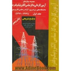 مجموعه سوال های آزمون کاردانی به کارشناسی الکترونیک و قدرت،  دانشگاههای سراسری،  آزاد و علمی کاربردی، 1379-1371