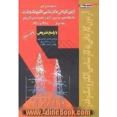 مجموعه سوال های آزمون کاردانی به کارشناسی الکترونیک  و قدرت: دانشگاههای سراسری، آزاد و علمی کاربردی (1381 - 1380)