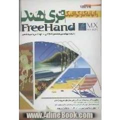 رایانه کار گرافیک :Freehand MX مطابق با استاندارد جدید آموزشی سازمان آموزش فنی و حرفه ای، شماره استاندارد 59-62/58-1