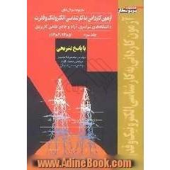 مجموعه سؤالهای آزمون کاردانی به کارشناسی الکترونیک و قدرت: دانشگاههای سراسری، آزاد و جامع علمی کاربردی