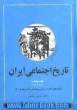 تاریخ اجتماعی ایران جلد چهارم (بخش اول)