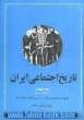 تاریخ اجتماعی ایران : جلد چهارم (بخش اول و دوم)