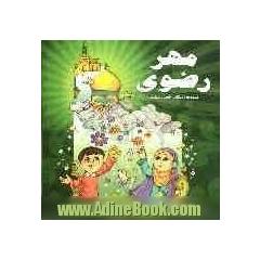 مهر رضوی