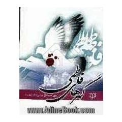 چهل حدیث از حضرت فاطمه (ع): گهرهای فاطمی