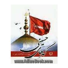 چهل حدیث از امام حسین (ع): گهرهای حسینی