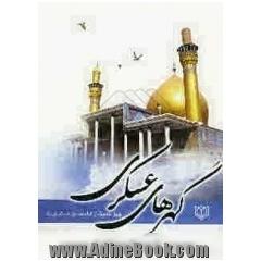 چهل حدیث از امام حسن عسکری (ع): گهرهای عسکری