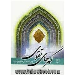 چهل حدیث از امام محمد جواد (ع): گهرهای تقوی (ع)