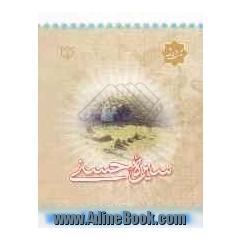 چهل حدیث سیره حسنی (ع)