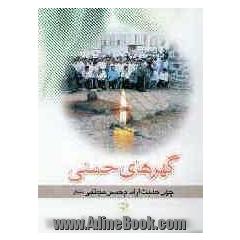 چهل حدیث از حضرت امام حسن مجتبی (ع): گهرهای حسنی (ع)