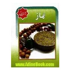 چهل حدیث نماز