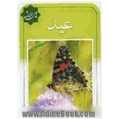 چهل حدیث عید