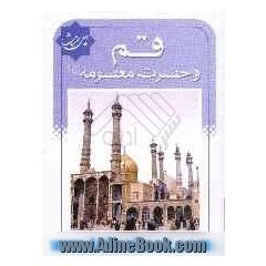 چهل حدیث قم و حضرت معصومه (ع): همراه با زیارتنامه