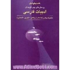 پرسشهای چهارگزینه ای ادبیات فارسی مشترک برای رشته های، ریاضی - تجربی - انسانی