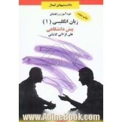 خودآموز و راهنمای زبان (1) پیش دانشگاهی،  ترجمه ی روان با تلفظ کامل،  توضیح نکات گرامری