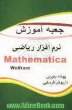 جعبه آموزش نرم افزار ریاضی Mathematica 7