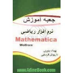 خرید کتاب جعبه آموزش نرم افزار ریاضی Mathematica 7 اثر بهداد بلوری از ...