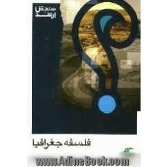 فلسفه جغرافیا: شامل مهم ترین نکات درسی بانضمام سوالات آزمون های ادوار گذشته
