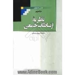 درآمدی بر نظریه ارتباطات جمعی