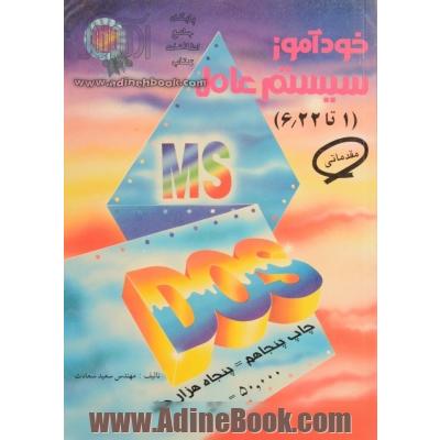 خودآموز سیستم عامل MS-DOS مقدماتی