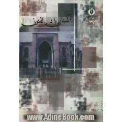 آشنایی با دارالفنون