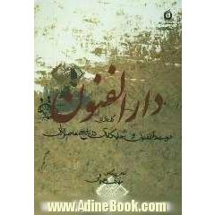 دارالفنون: گفتاری در هویت دارالفنون و جایگاه آن در تاریخ معاصر ایران