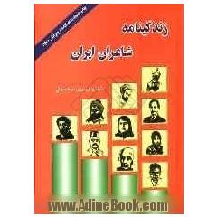 زندگینامه شاعران ایران