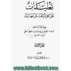 تعلیقات علی اجوبه المسائل المهنائیه
