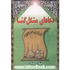 دعاهای مشکل گشا