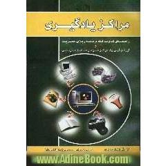 مراکز یادگیری: راهنمای گام به گام برنامه ریزی، مدیریت و ارزشیابی یک مرکز مواد و منابع سازمانی