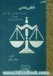قانون مدنی (جلد اول - جلد دوم - جلد سوم) با آخرین اصلاحیه ها و الحاقات همراه با قانون مسئولیت مدنی