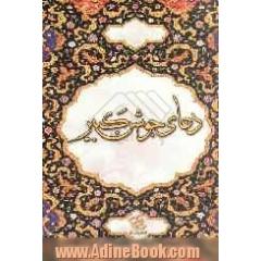 دعای جوشن کبیر