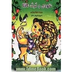 نخودی و گرگ ناقلا