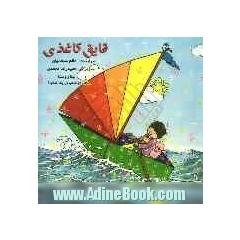 قایق کاغذی